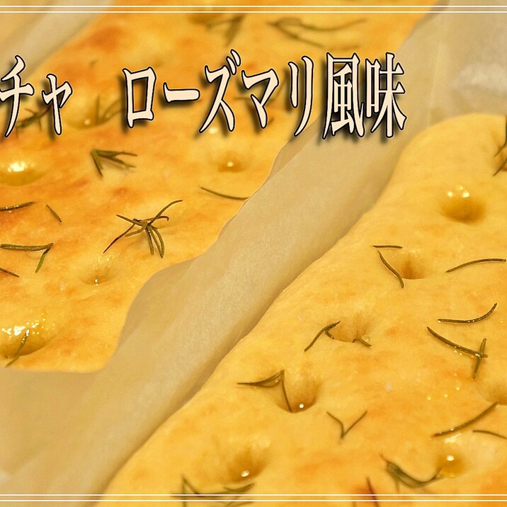 フォカッチャ ローズマリー風味 の作り方 レシピ 作り方 By Sumikawa Yuji 楽天レシピ フォカッチャ ローズマリー風味 の作り方 レシピ 作り方 By Sumikawa Yuji 楽天レシピ